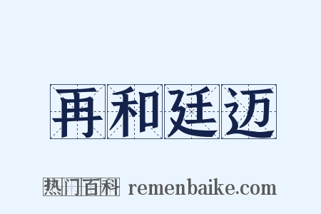 再和廷迈是什么意思的图片